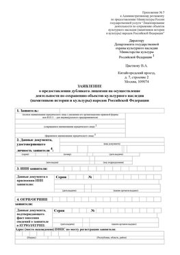 Приложение № 7 / о предоставлении дубликата лицензии / Страница 1 Гудермес Лицензия минкультуры на реставрацию	
